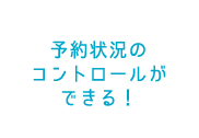 予約状況のコントロールができる！