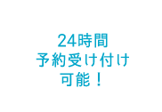 24時間予約受け付け可能！