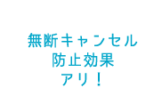 無断キャンセル防止効果アリ！