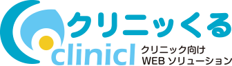 クリニック向けwebソリューション　クリニっくる